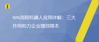 RPA流程机器人应用详解：三大作用助力企业增效降本