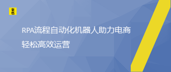 RPA流程自动化机械人助力电商轻松高效运营