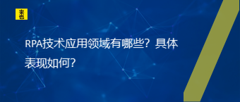 RPA手艺应用领域有哪些？详细体现怎样？