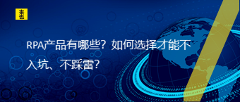 RPA产品有哪些？怎样选择才华不入坑、不踩雷？