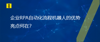 企业RPA自动化流程机械人的优势亮点何在？