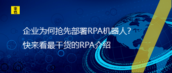 企业为何抢先部署RPA机器人？快来看最干货的RPA介绍