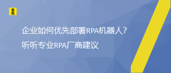 企业怎样优先安排RPA机械人？听听专业RPA厂商建议