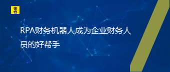 RPA财务机械人成为企业财务职员的好帮手