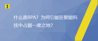 什么是RPA？为何它能在智能科技中占有一席之地？