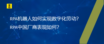 RPA机械人怎样实现数字化劳动？RPA中国厂商体现怎样？