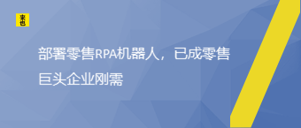 安排零售RPA机械人，已成零售巨头企业刚需