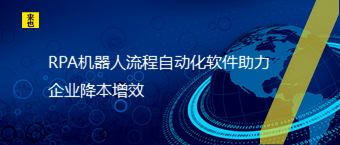 RPA机器人流程自动化软件助力企业降本增效