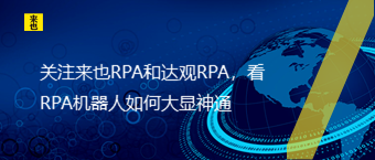 关注来也RPA和达观RPA，看RPA机器人如何大显神通