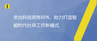 欧博官网政务RPA，助力打造智能时代社保事情新模式