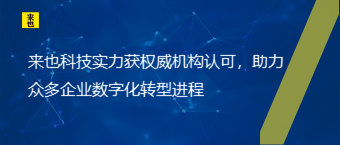 来也科技实力获权威机构认可，助力众多企业数字化转型进程