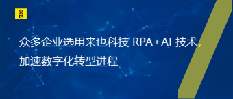 众多企业选用来也科技 RPA+AI 技术，加速数字化转型进程
