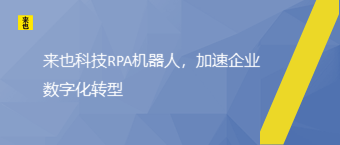 欧博官网RPA机械人，加速企业数字化转型