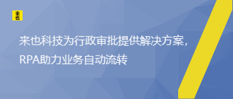 来也科技为行政审批提供解决方案，RPA助力业务自动流转