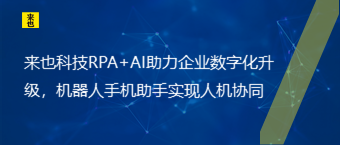 来也科技RPA+AI助力企业数字化升级，机器人手机助手实现人机协同
