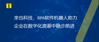 来也科技，RPA软件机器人助力企业在数字化浪潮中稳步前进