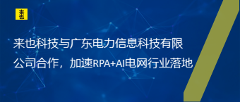 来也科技与广东电力信息科技有限公司合作，加速RPA+AI电网行业落地