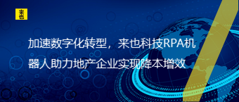 加速数字化转型，来也科技RPA机器人助力地产企业实现降本增效