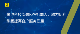 来也科技部署RPA机器人，助力伊利集团提高客户服务质量