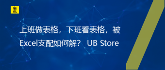 上班做表格，下班看表格，被Excel支配怎样解？ UB Store