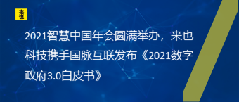 2021智慧中国年会圆满举办，来也科技携手国脉互联发布《2021数字政府3.0白皮书》