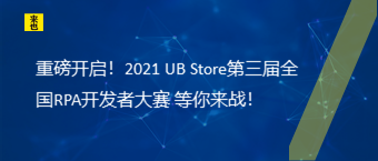 重磅开启！2021 UB Store第三届全国RPA开发者大赛 等你来战！