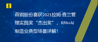 首钢股份喜获2021拉姆·查兰管理实践奖“杰出奖”，RPA+AI 制造业典型场景详解！