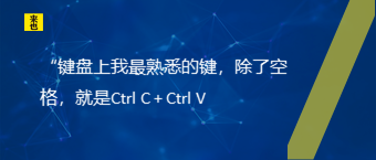 “键盘上我最熟悉的键，除了空格，就是Ctrl C + Ctrl V