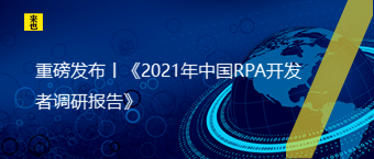 重磅发布丨《2021年中国RPA开发者调研报告》