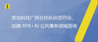 来也科技广州合作伙伴签约会，加速 RPA+AI 公共事务领域落地