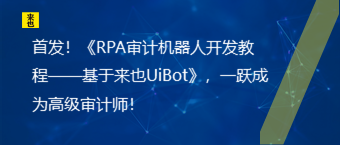 首发！《RPA审计机器人开发教程——基于来也UiBot》，一跃成为高级审计师！