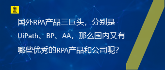 国外RPA产品三巨头，分别是UiPath、BP、AA，那么国内又有哪些优秀的RPA产品和公司呢？
