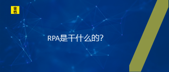 RPA是干什么的？