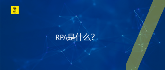 RPA是什么？