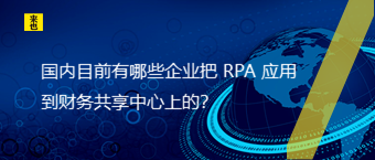 国内目前有哪些企业把 RPA 应用到财务共享中心上的？