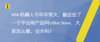 RPA 机器人今年非常火，最近出了一个平台级产品叫UiBot Store，大家怎么看，会火吗？