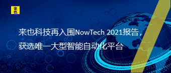 来也科技再入围NowTech 2021报告，获选唯一大型智能自动化平台