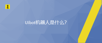 Uibot机器人是什么？