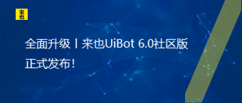全面升级丨来也UiBot 6.0社区版正式发布！