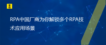 RPA中国厂商为你解锁多个RPA技术应用场景