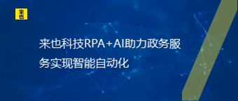 来也科技RPA+AI助力政务服务实现智能自动化