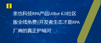 来也科技RPA产品UiBot 6.0社区版全线免费|开发者生态才是RPA厂商的真正护城河