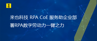 来也科技 RPA CoE 服务助企业部署RPA数字劳动力一臂之力