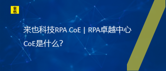 来也科技RPA CoE | RPA卓越中心CoE是什么？
