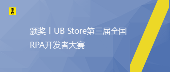 颁奖丨UB Store第三届全国RPA开发者大赛