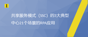 共享服务模式（SSC）的3大典型中心21个场景的RPA应用