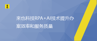 来也科技RPA+AI技术提升办案效率和服务质量
