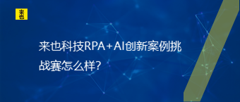 来也科技RPA+AI创新案例挑战赛怎么样？