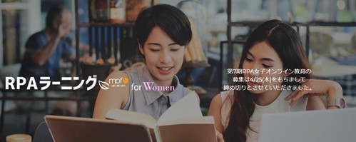 _【新闻】RPA女子计划—面向日本女性的工作方式改革