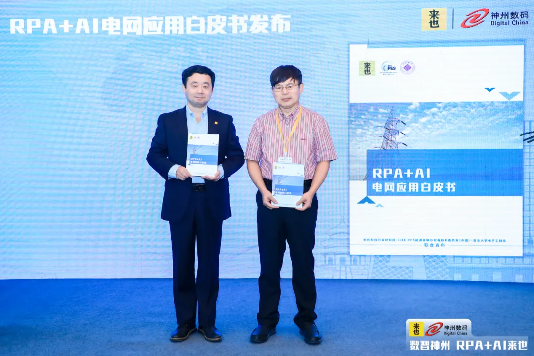 来也科技行业研究院发布业内首本《RPA+AI 电网应用白皮书》 来也科技行业研究院发布业内首本《RPA+AI 电网应用白皮书》